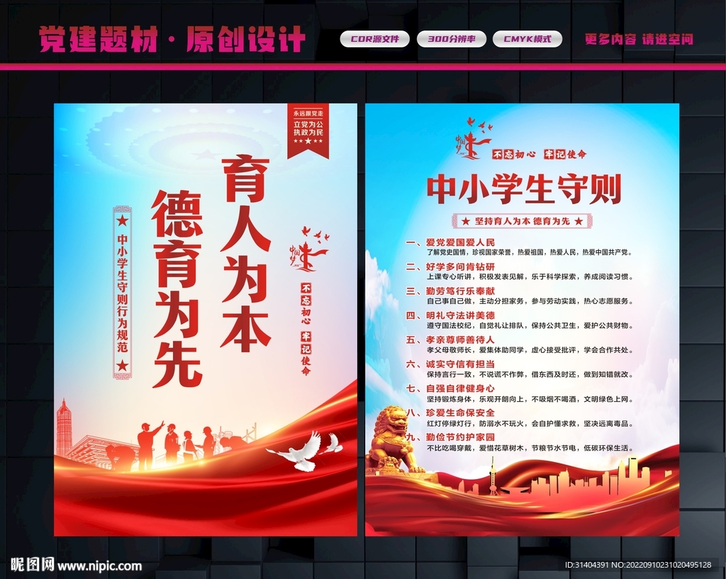 中小学生守则宣传