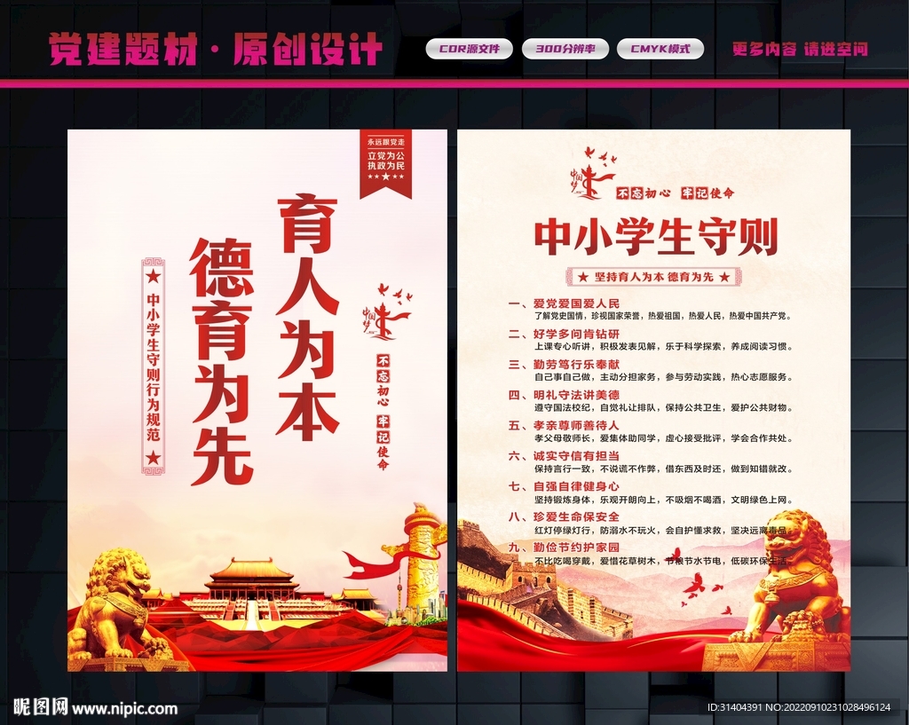 中小学生守则宣传