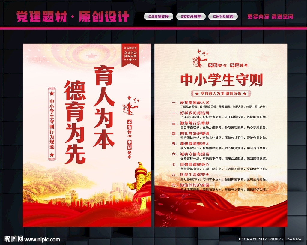 中小学生守则宣传