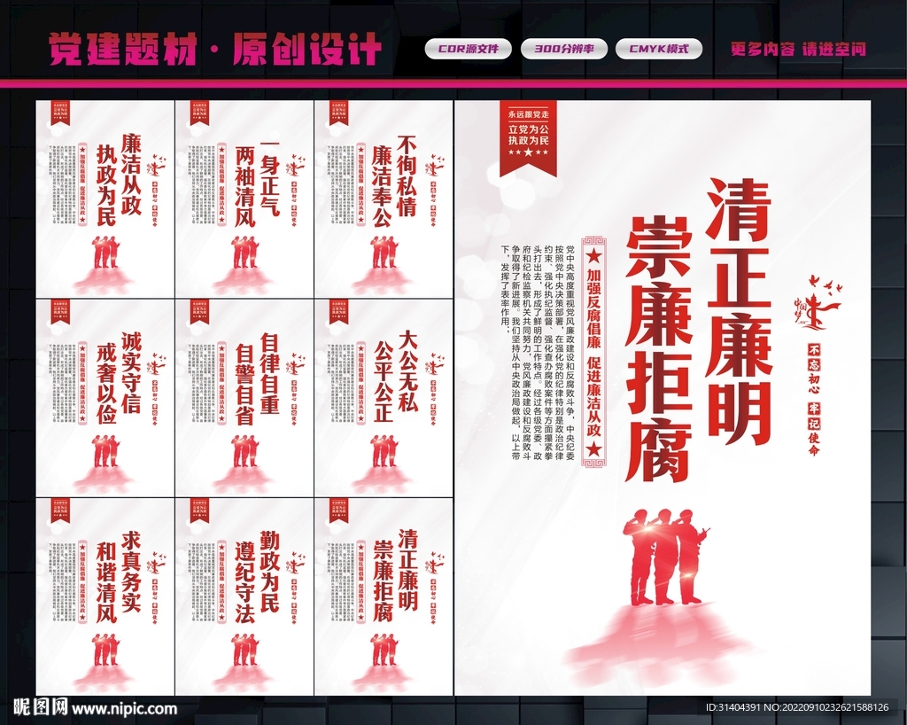清正廉明
