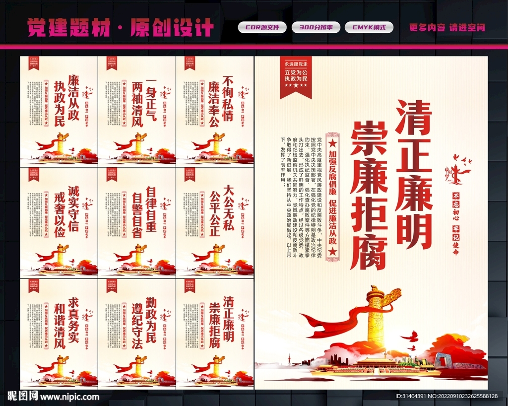 清正廉明