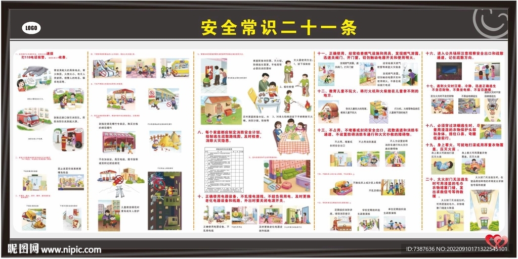 安全常识  二十一条