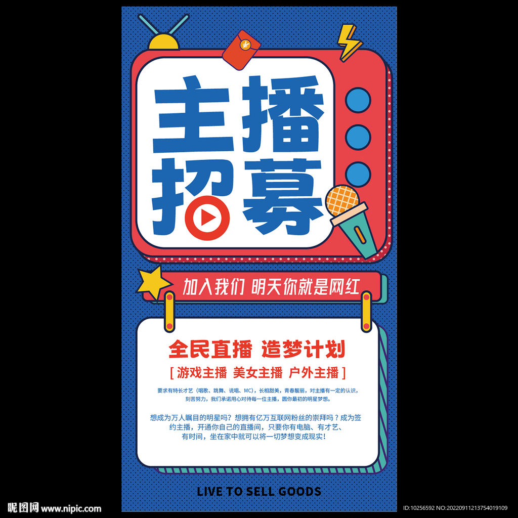 招聘主播海报