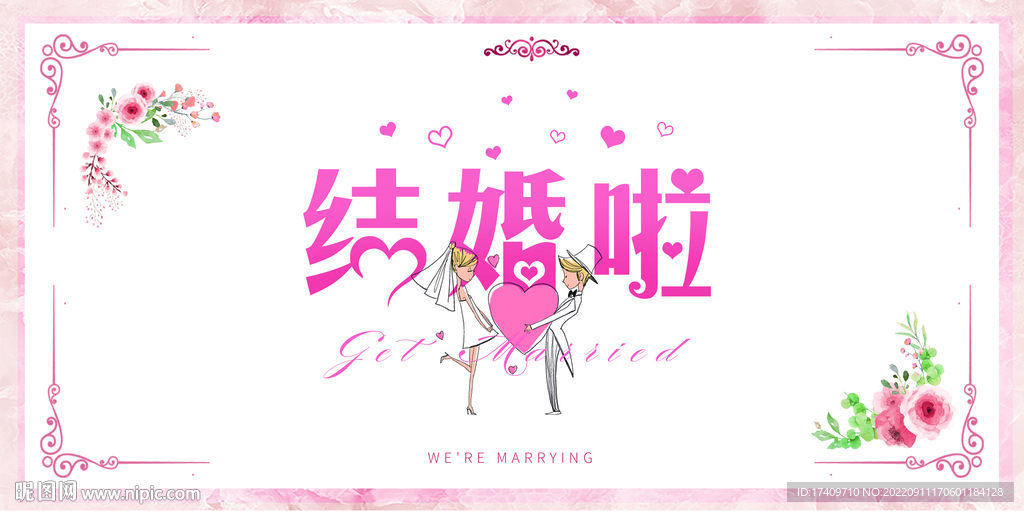 结婚啦清新宣传展板