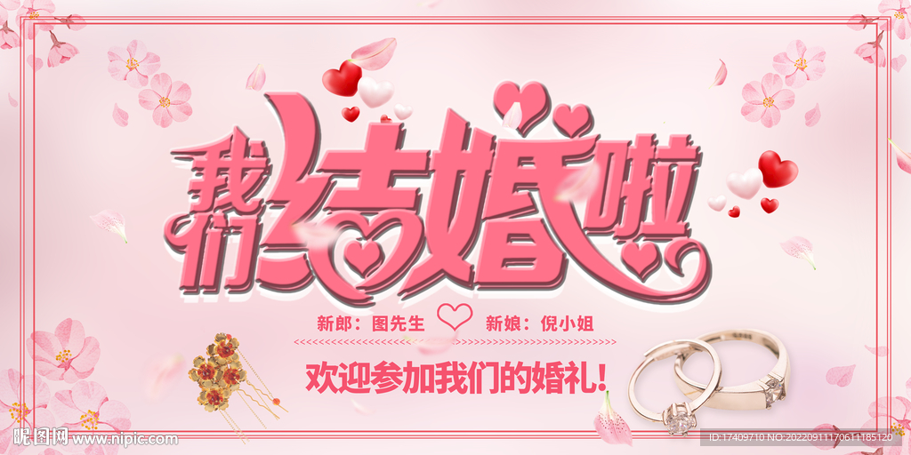 我们结婚啦粉色宣传展板