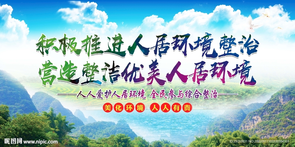 改善人居环境    
