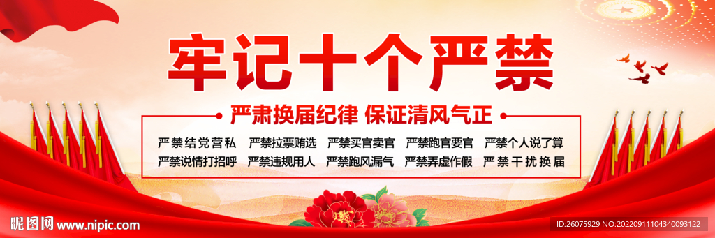 换届纪律十个严禁