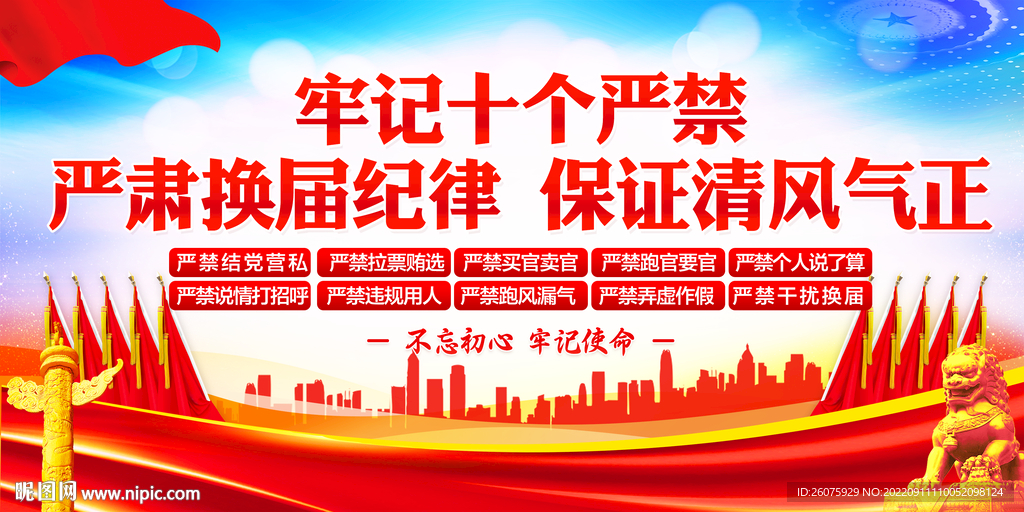 换届十个严禁