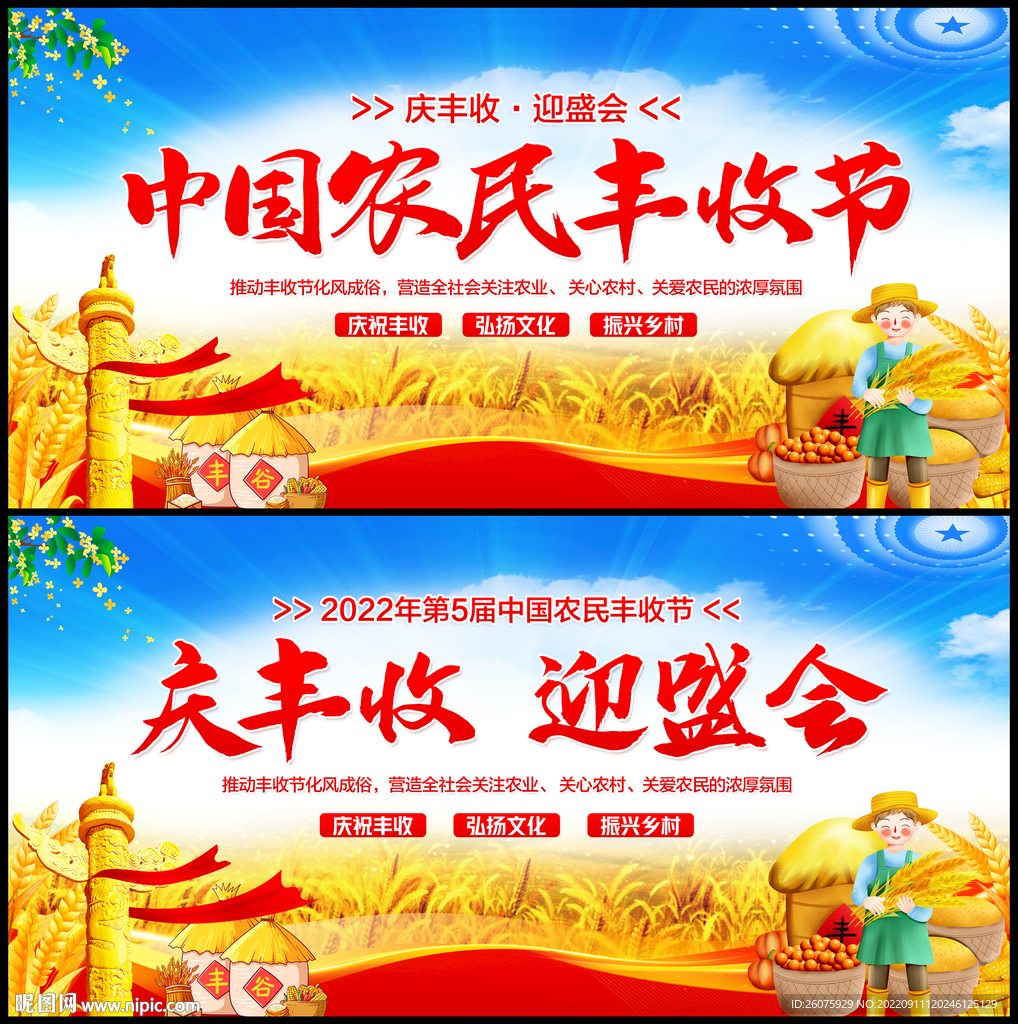 中国农民丰收节