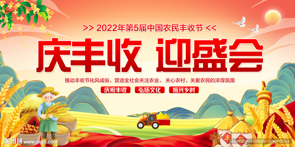 2022农民丰收节