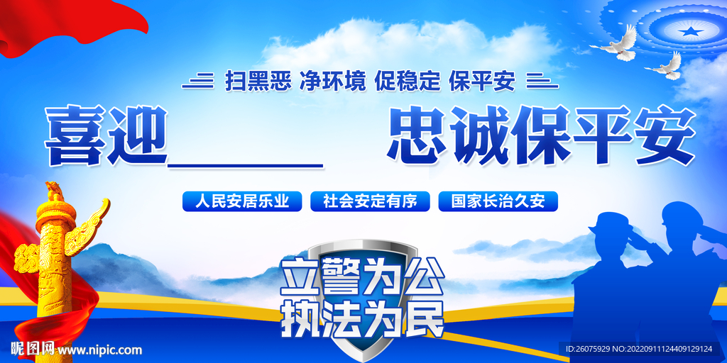忠诚保平安