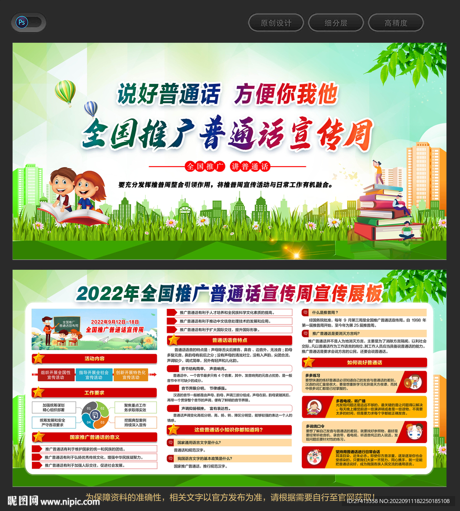 全国推广普通话宣传周