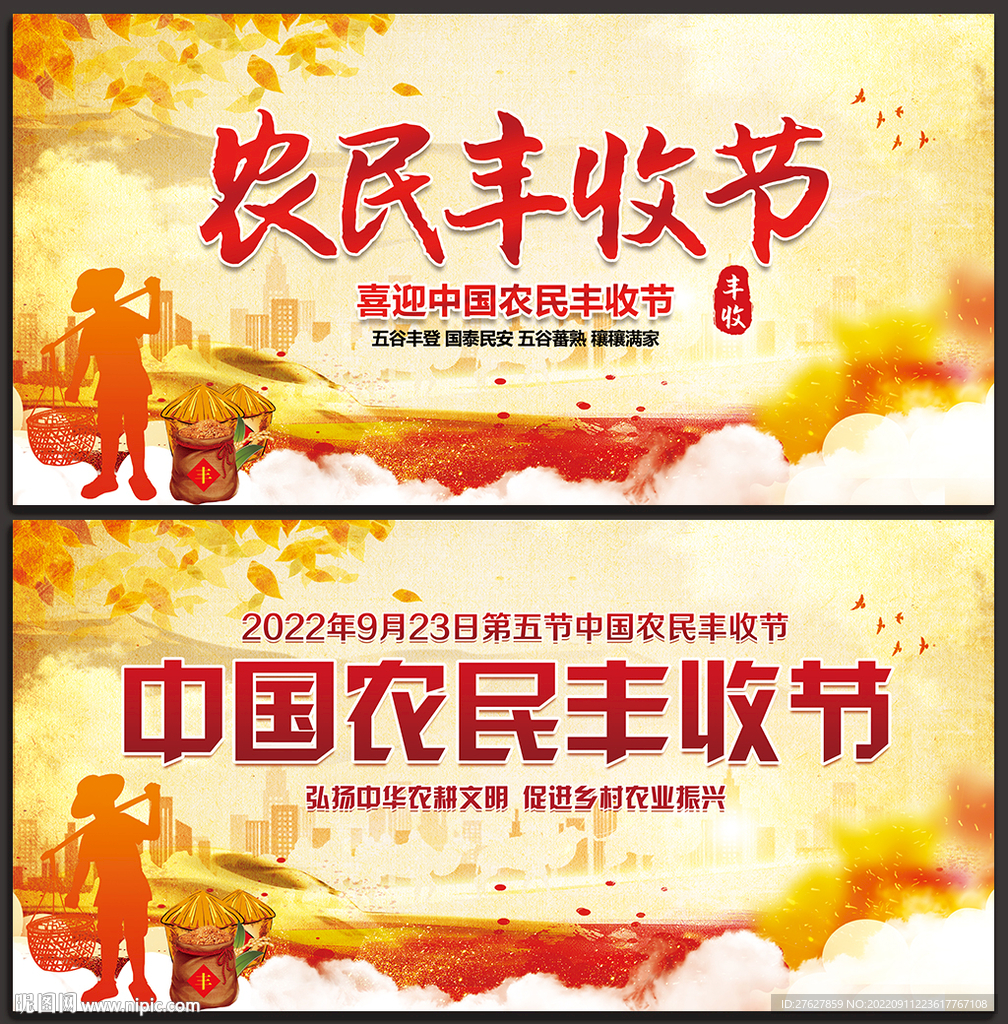 秋收丰收节