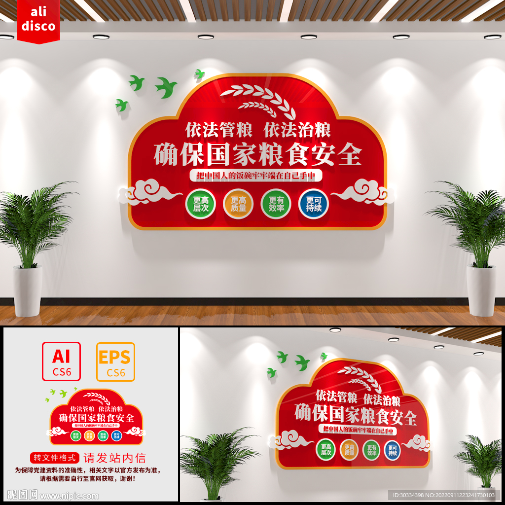 国家粮食安全