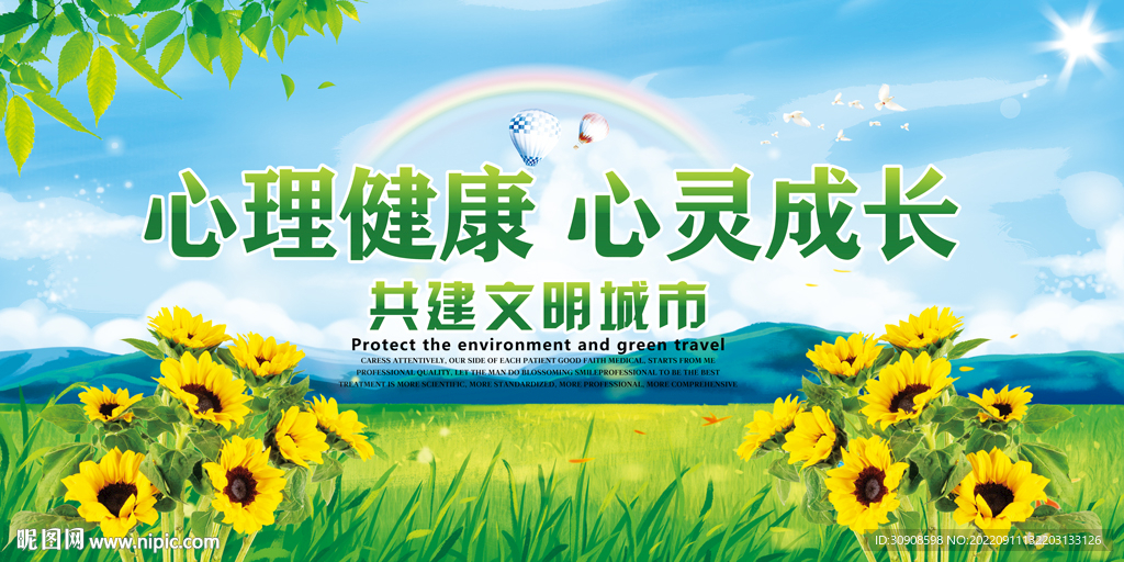 心理健康