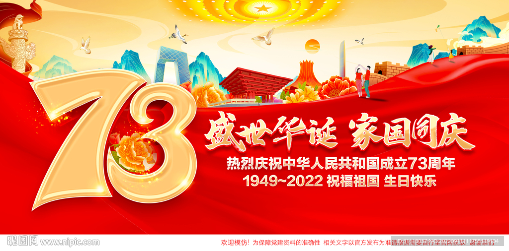 国庆73周年