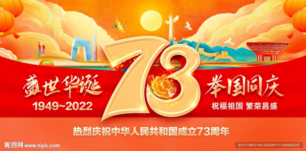 国庆73周年