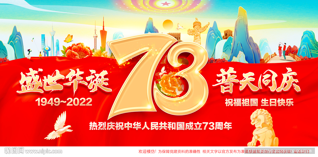 国庆73周年