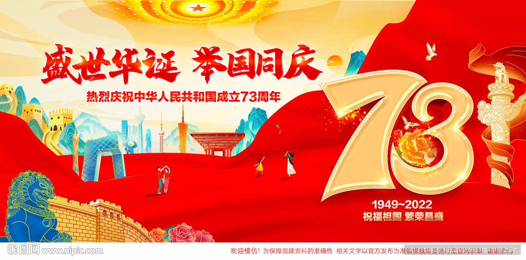 国庆73周年