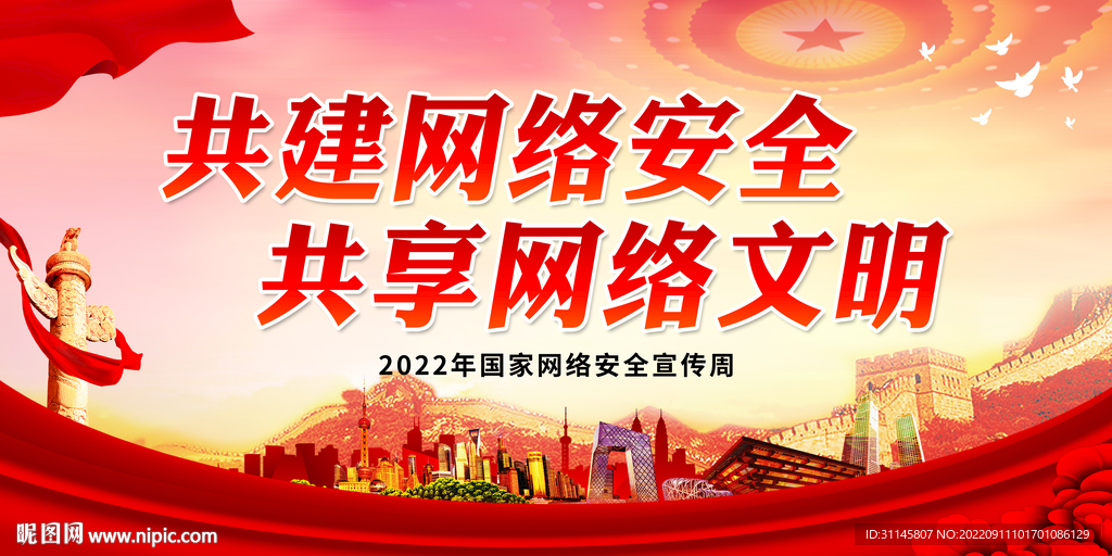共建网络安全