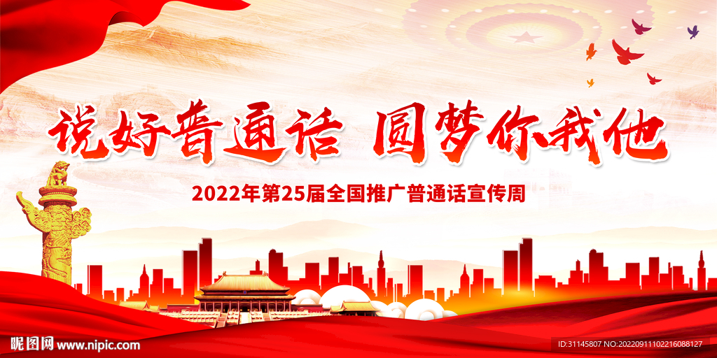 说好普通话 圆梦你我他