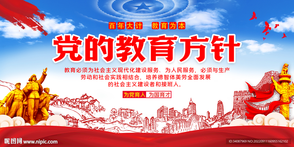 党的教育方针