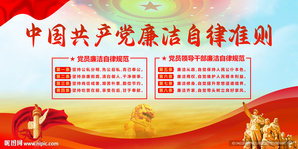 廉洁自律准则