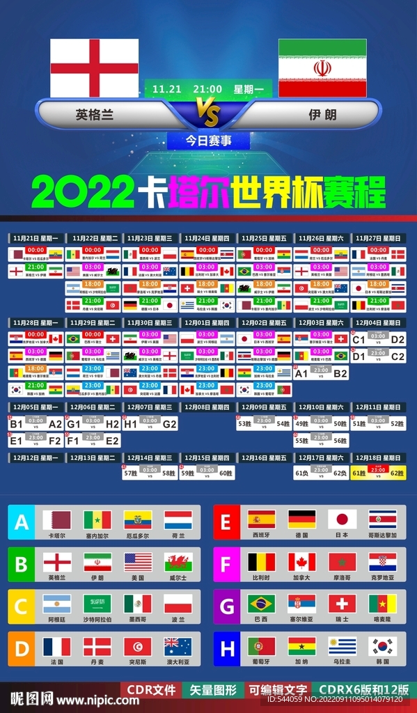 2022卡塔尔世界杯赛程