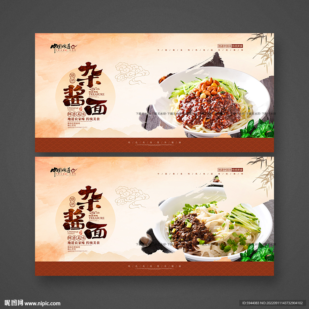 杂酱面