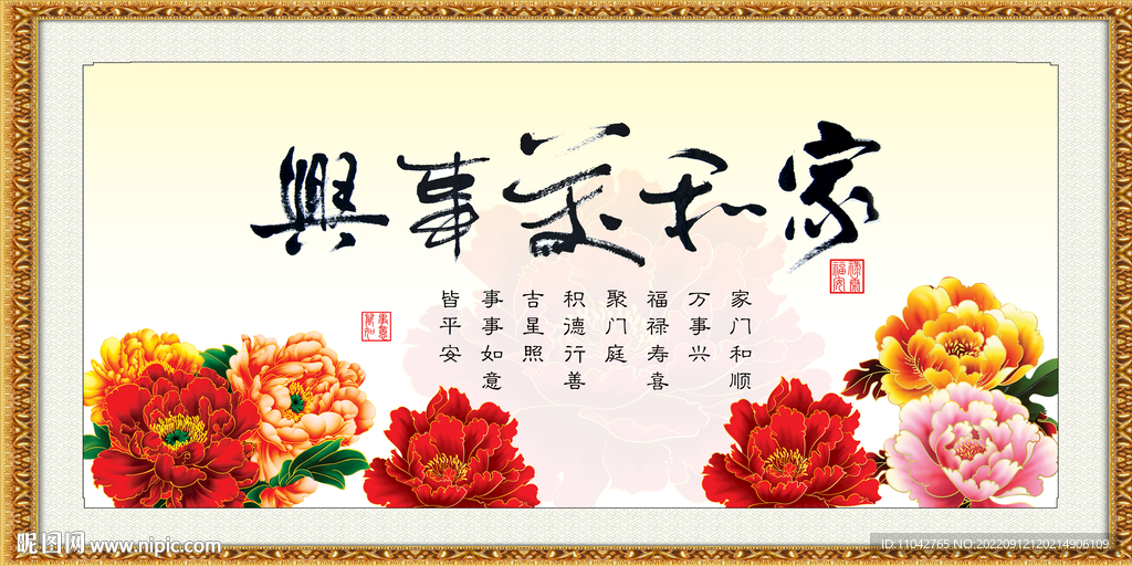 家和万事兴