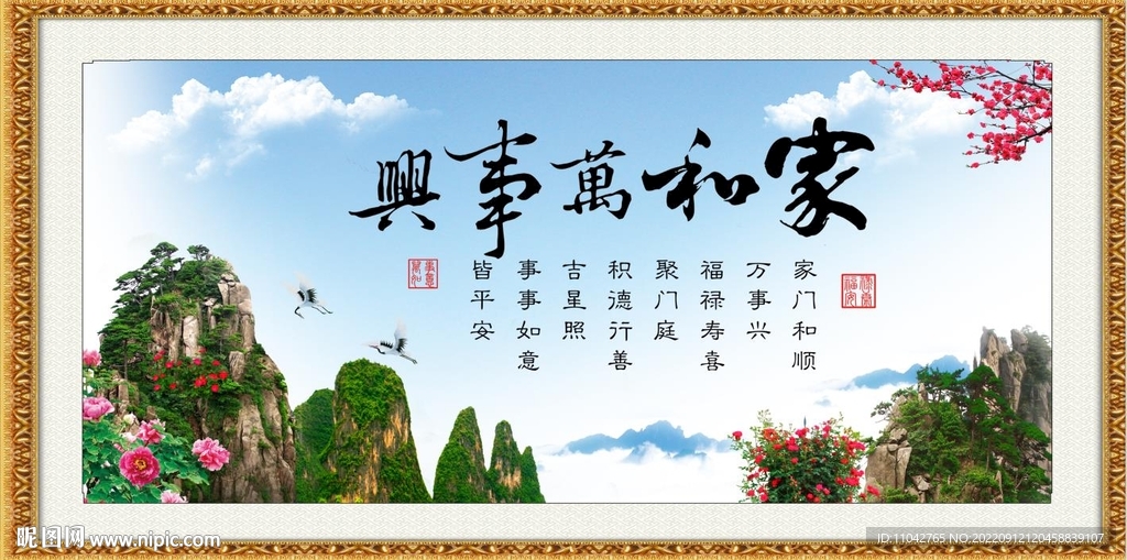 家和万事兴