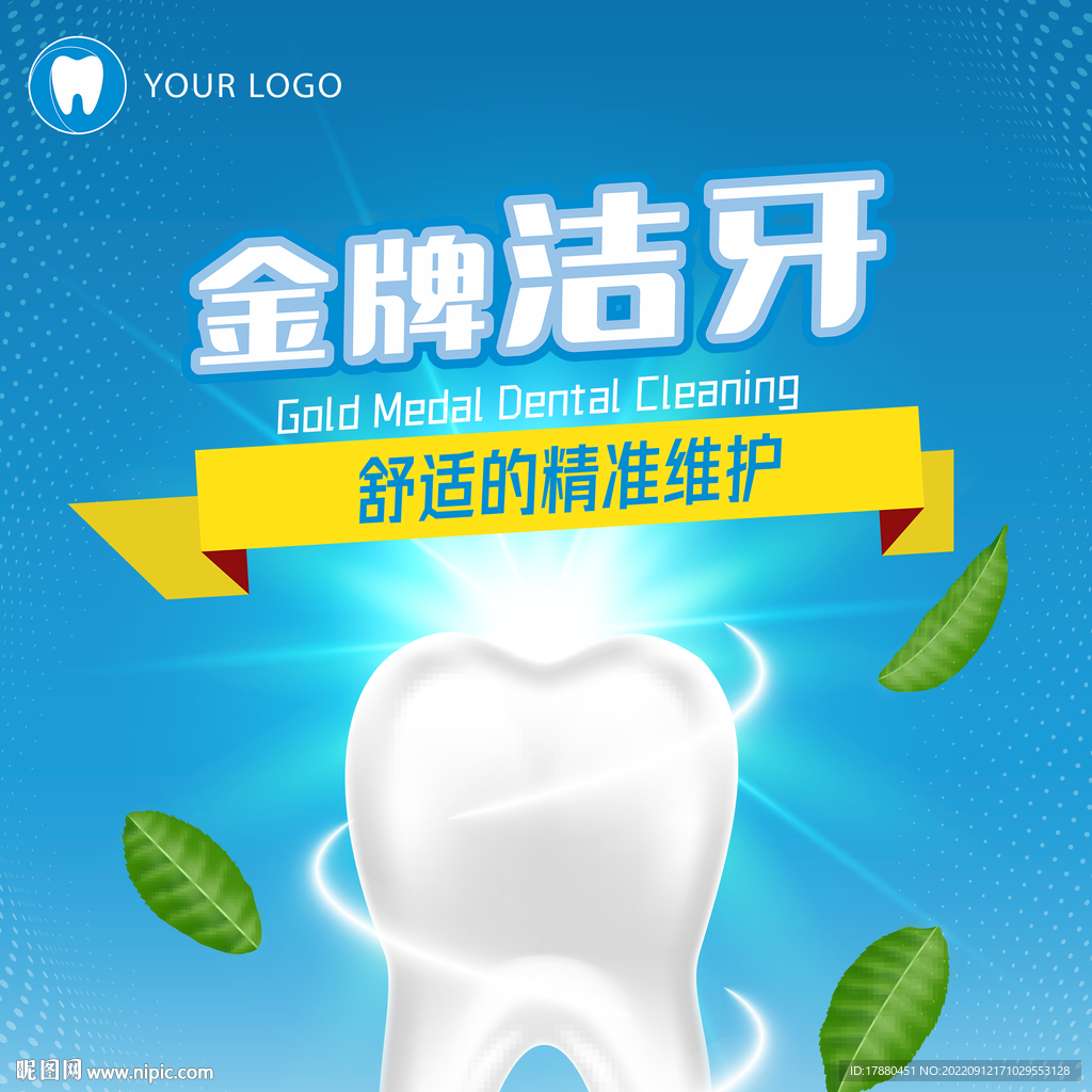 牙科洁牙宣传海报