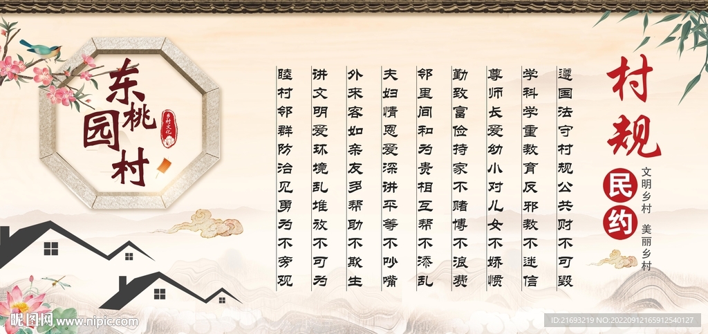 村规民约