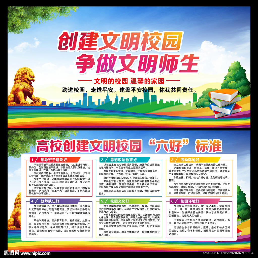 创建文明校园六好标准