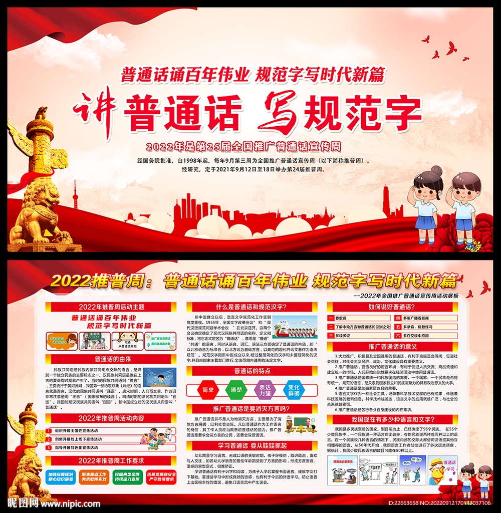 2022年普通话宣传周