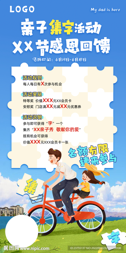 亲子集字活动海报