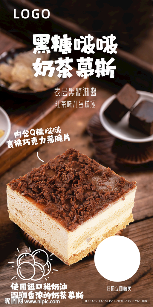 黑糖慕斯蛋糕海报