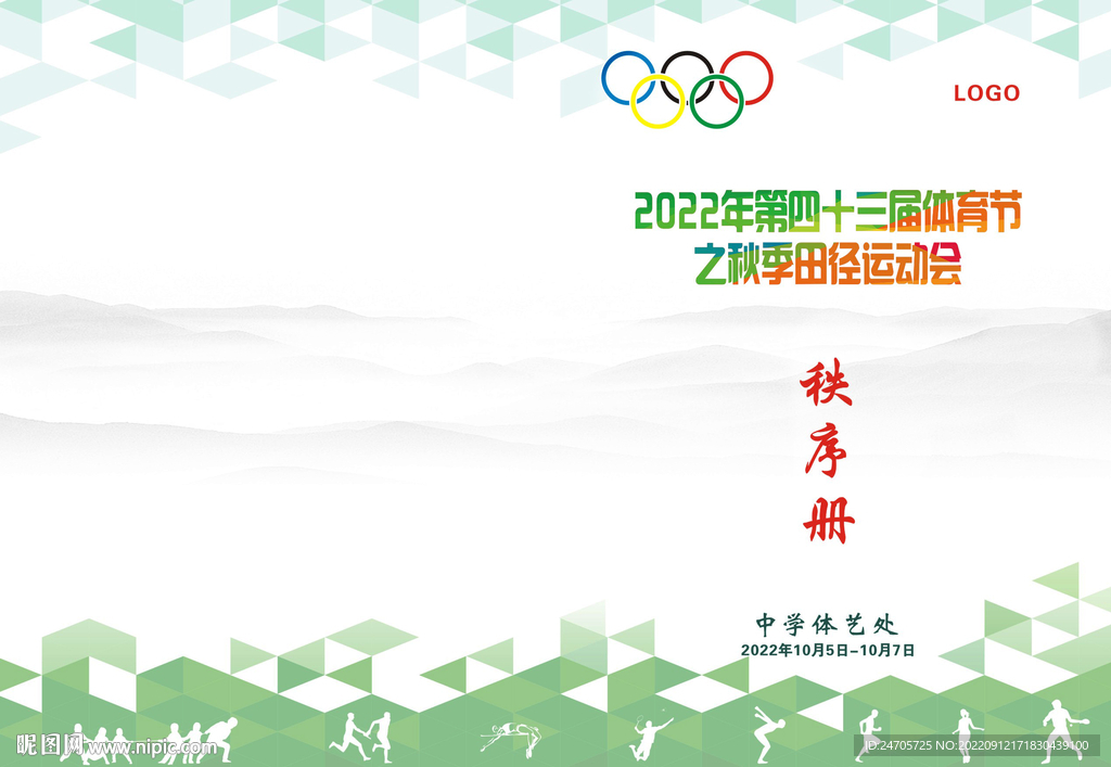 学校运动会 秩序册 封面