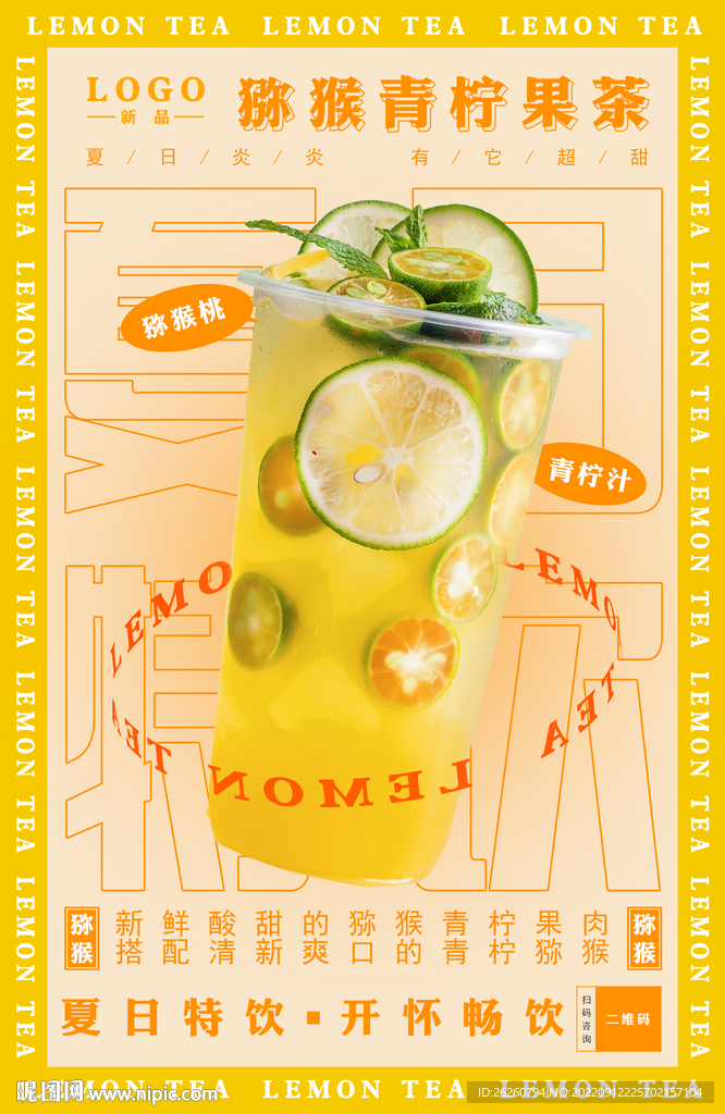 柠檬茶海报