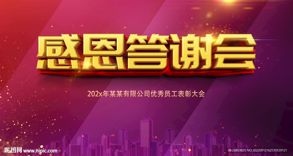 感恩答谢会