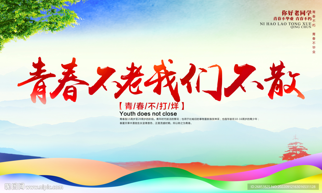 青春不老我们不散