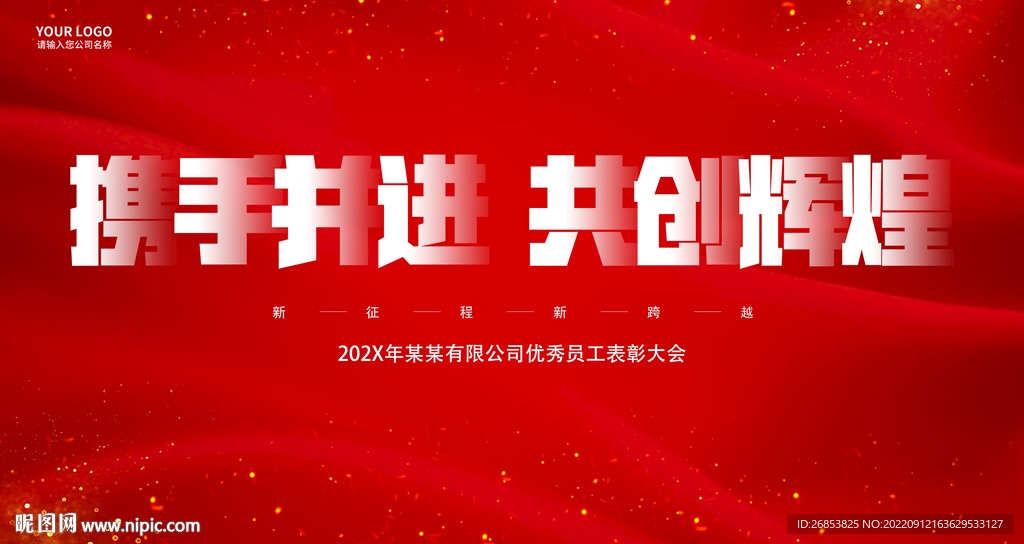携手并进共创辉煌
