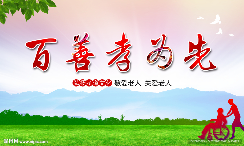 百善孝为先