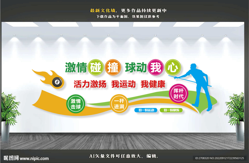台球形象文化墙