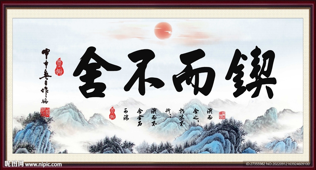 锲而不舍