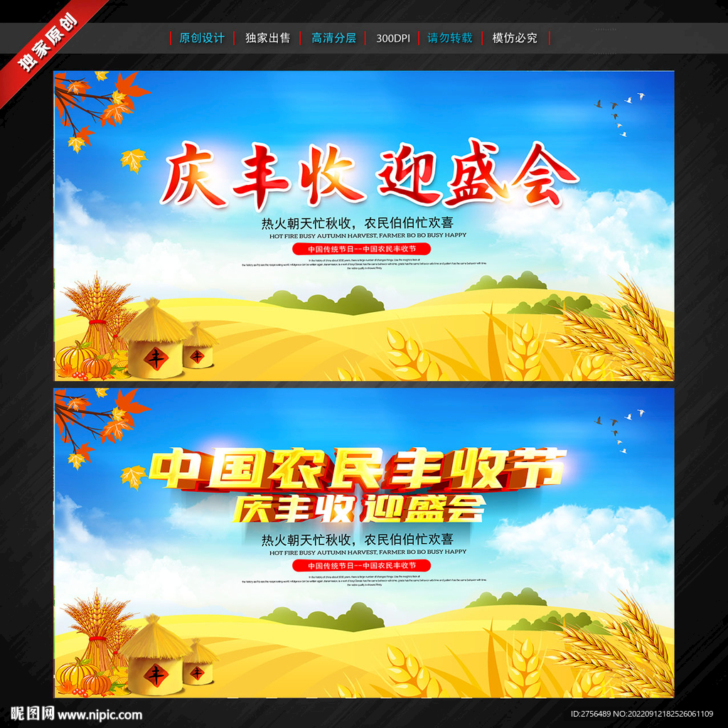 中国农民丰收节