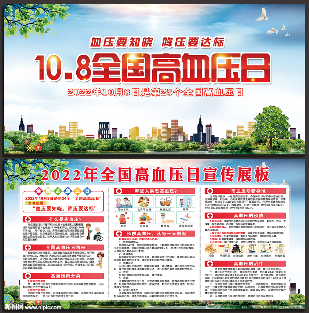 高血压日