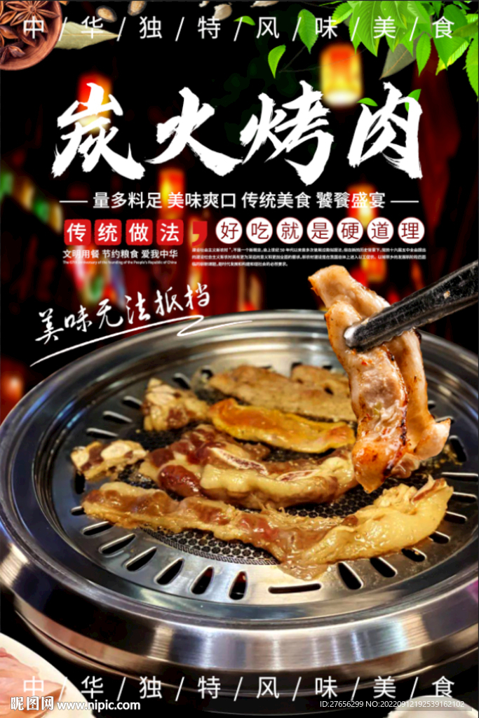 炭火烤肉