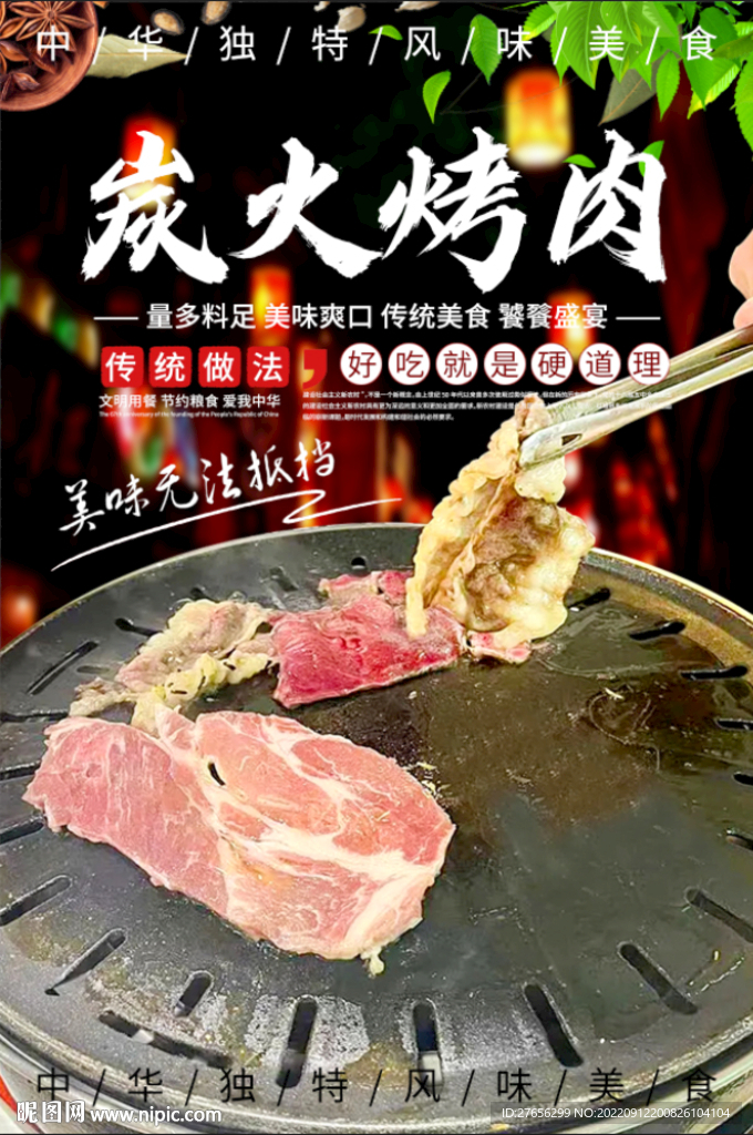 炭火烤肉