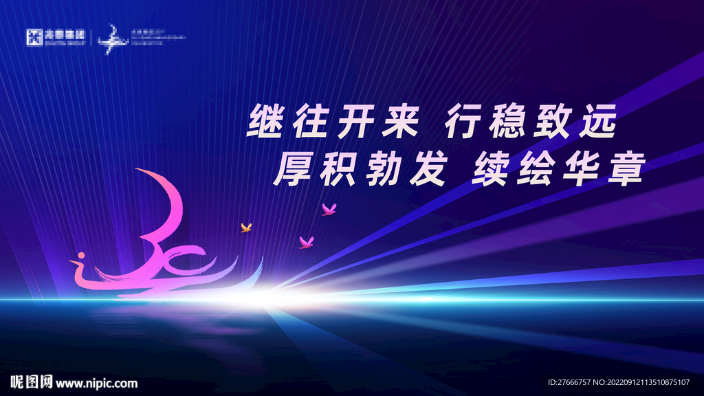 集团周年庆活动主视觉背景板